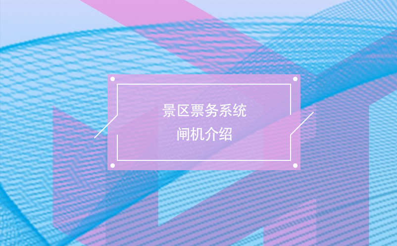 景區(qū)票務(wù)系統(tǒng)閘機介紹