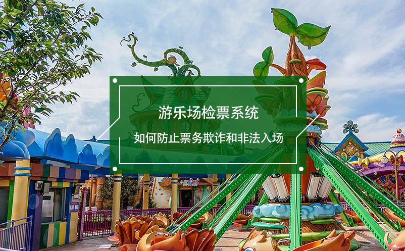 游樂場檢票系統(tǒng)如何防止票務(wù)欺詐和非法入場