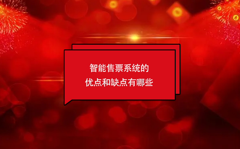智能售票系統(tǒng)的優(yōu)點(diǎn)和缺點(diǎn)有哪些