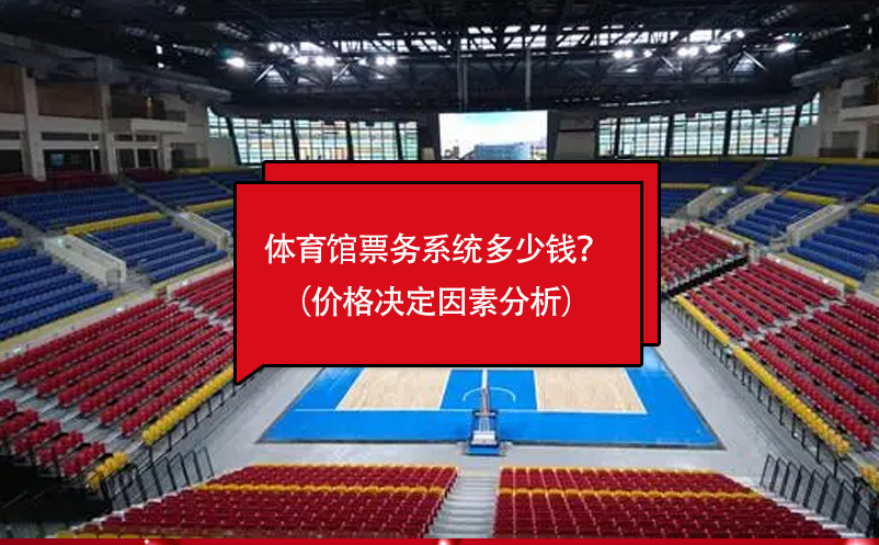 體育館票務系統(tǒng)多少錢？（價格決定因素分析）