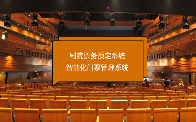 劇院票務(wù)預(yù)定系統(tǒng)智能化門票管理系統(tǒng)