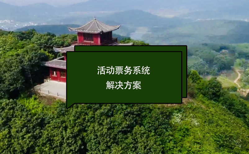 活動(dòng)票務(wù)系統(tǒng)解決方案