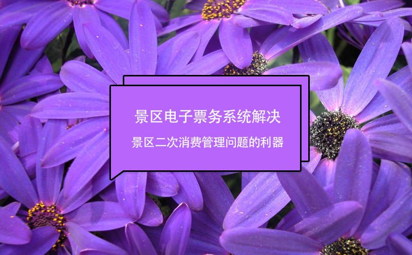 景區(qū)電子票務系統(tǒng)解決景區(qū)二次消費管理問題的利器