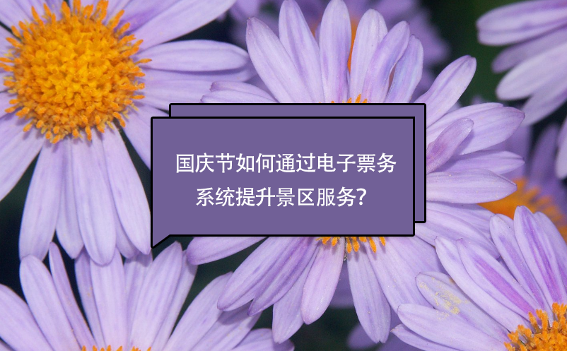 國(guó)慶節(jié)如何通過電子票務(wù)系統(tǒng)提升景區(qū)服務(wù)？