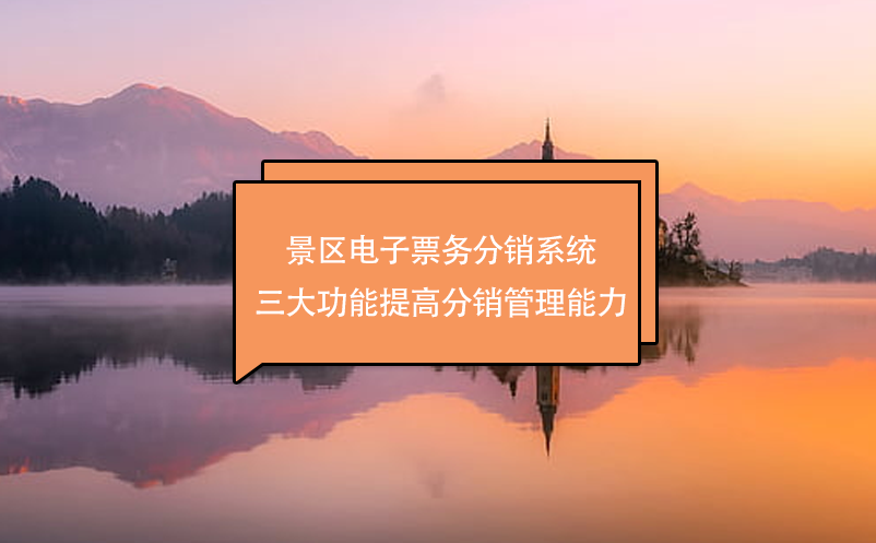景區(qū)電子票務(wù)分銷(xiāo)系統(tǒng)三大功能提高分銷(xiāo)管理能力