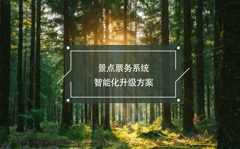 景點(diǎn)票務(wù)系統(tǒng)智能化升級方案