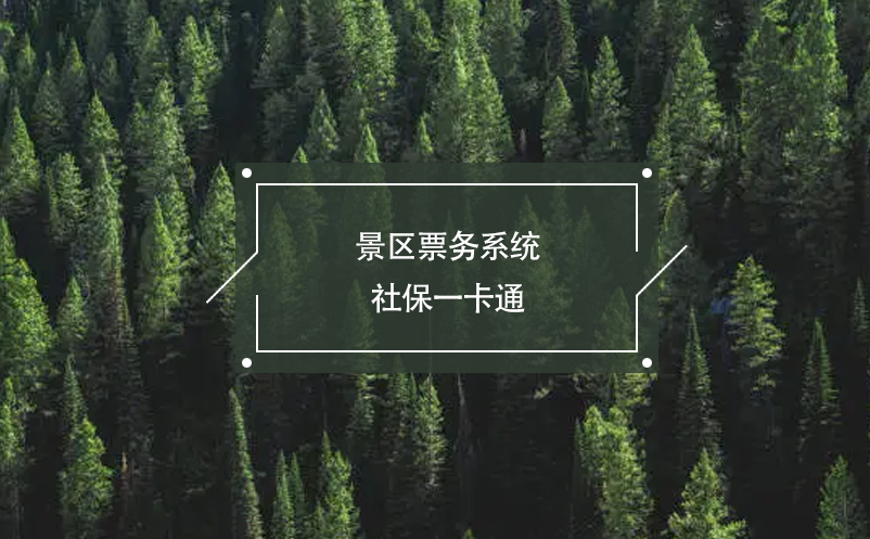 景區(qū)票務(wù)系統(tǒng)社保一卡通