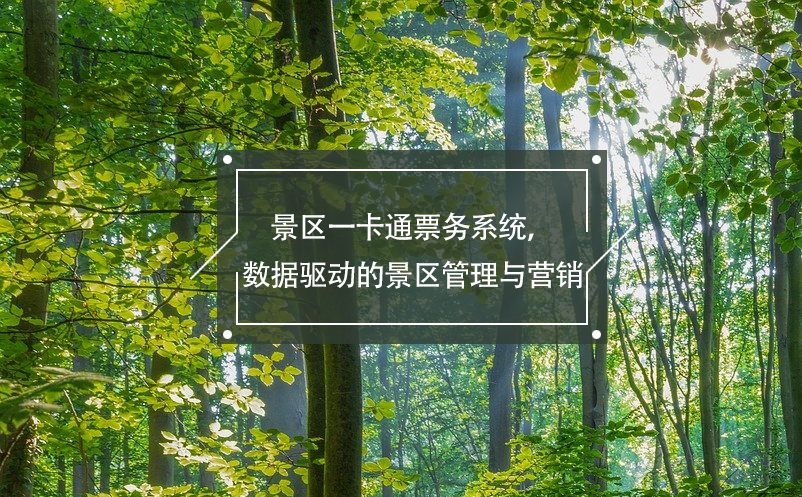 景區(qū)一卡通票務系統(tǒng)的功能和優(yōu)勢