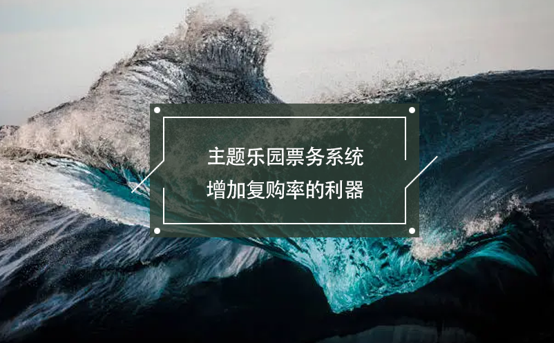 主題樂園票務系統(tǒng)增加復購率的利器