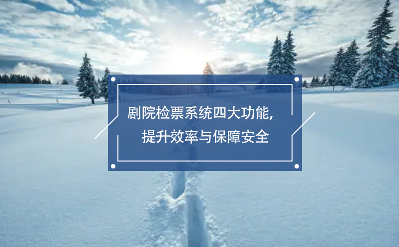 劇院檢票系統(tǒng)四大功能，提升效率與保障安全