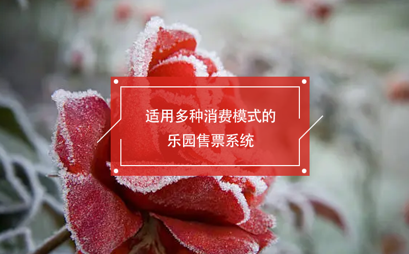 適用多種消費模式的樂園售票系統(tǒng)