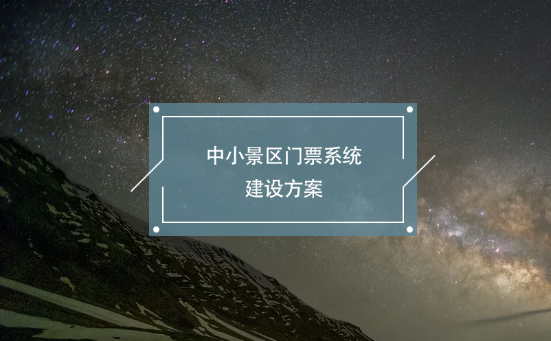 中小景區(qū)門(mén)票系統(tǒng)建設(shè)方案(功能 費(fèi)用 安全)