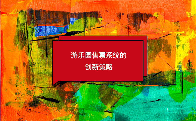 游樂園售票系統(tǒng)的創(chuàng)新策略