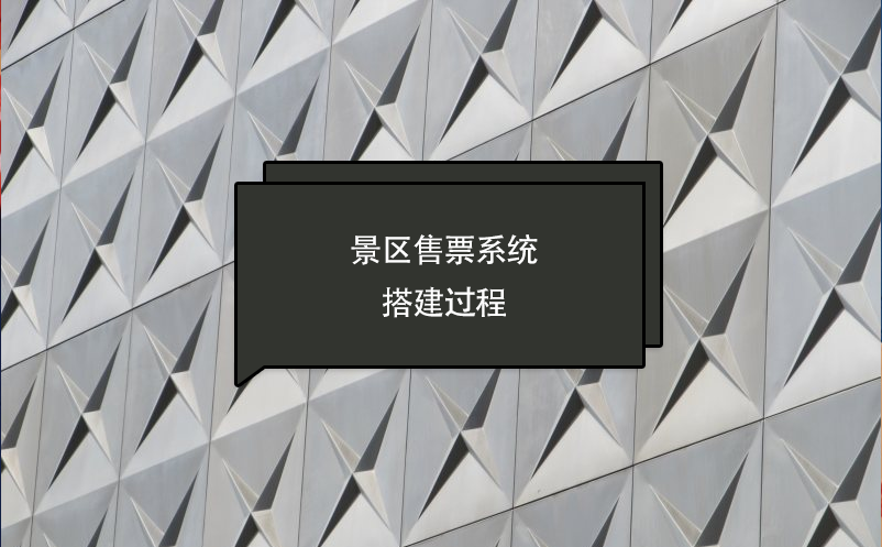 景區(qū)售票系統(tǒng)搭建過程