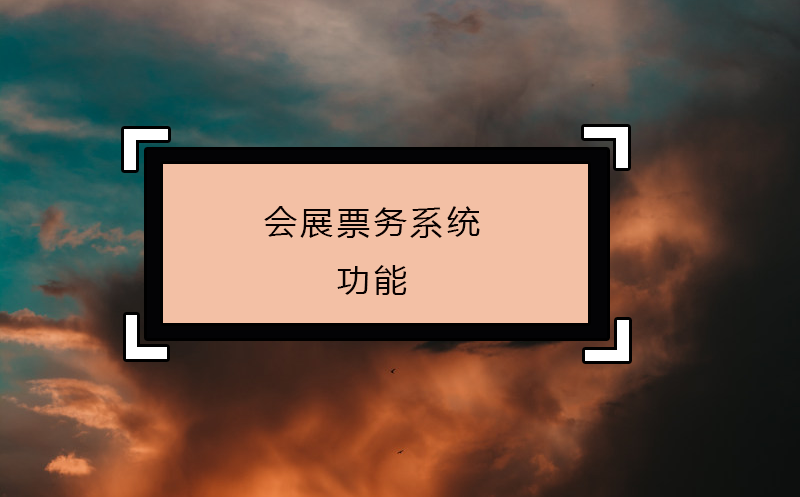會展票務(wù)系統(tǒng)功能