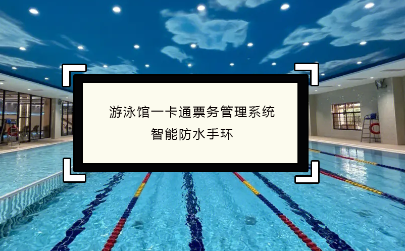 游泳館一卡通票務(wù)管理系統(tǒng)，智能防水手環(huán)