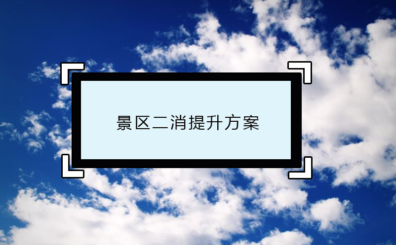 景區(qū)二消提升方案