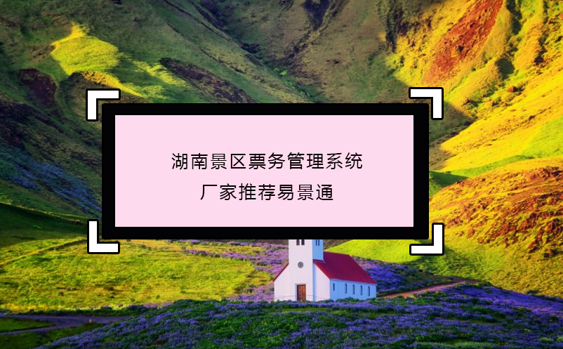 湖南景區(qū)票務(wù)管理系統(tǒng)廠家推薦易景通