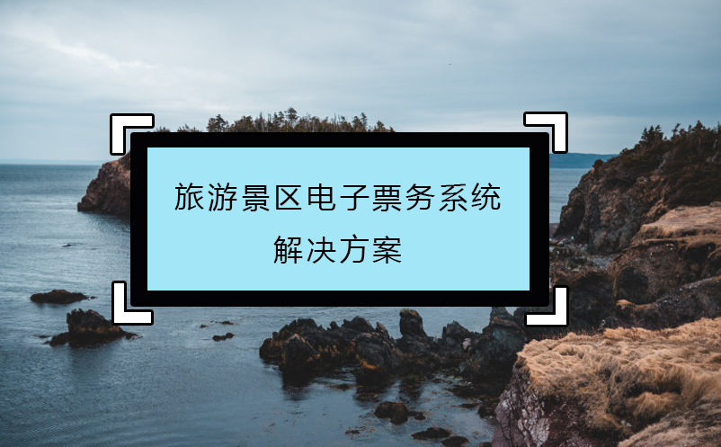 旅游景區(qū)電子票務(wù)系統(tǒng)解決方案