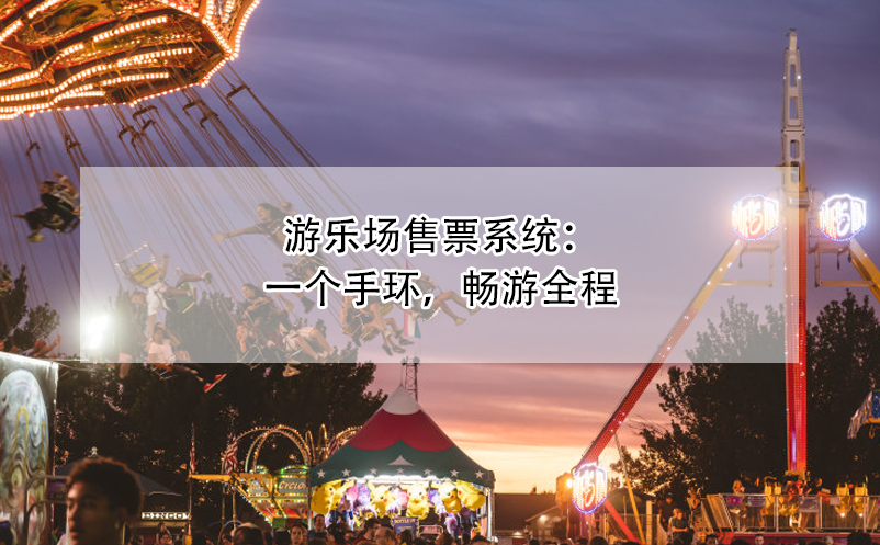 游樂場售票系統(tǒng)：一個手環(huán)，暢游全程