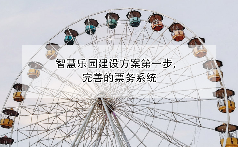 智慧樂園建設方案第一步，完善的票務系統(tǒng)
