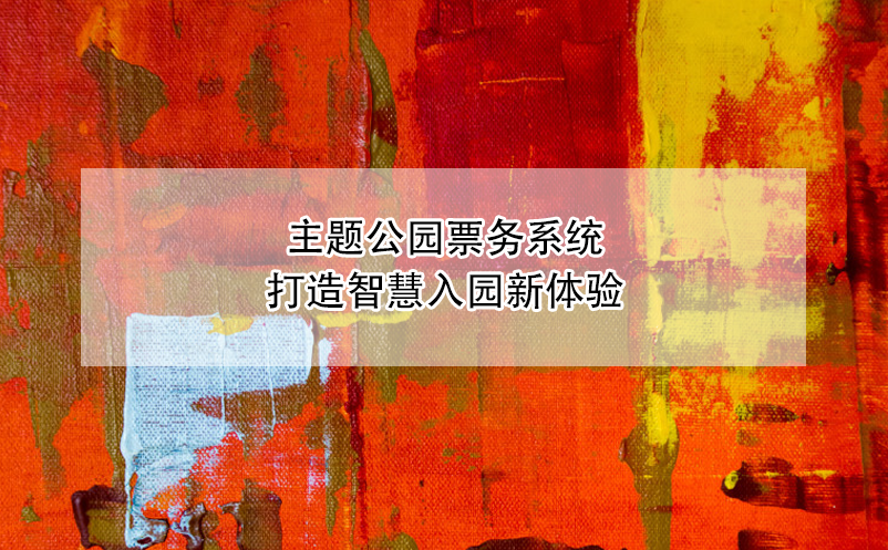 主題公園票務系統(tǒng)打造智慧入園新體驗
