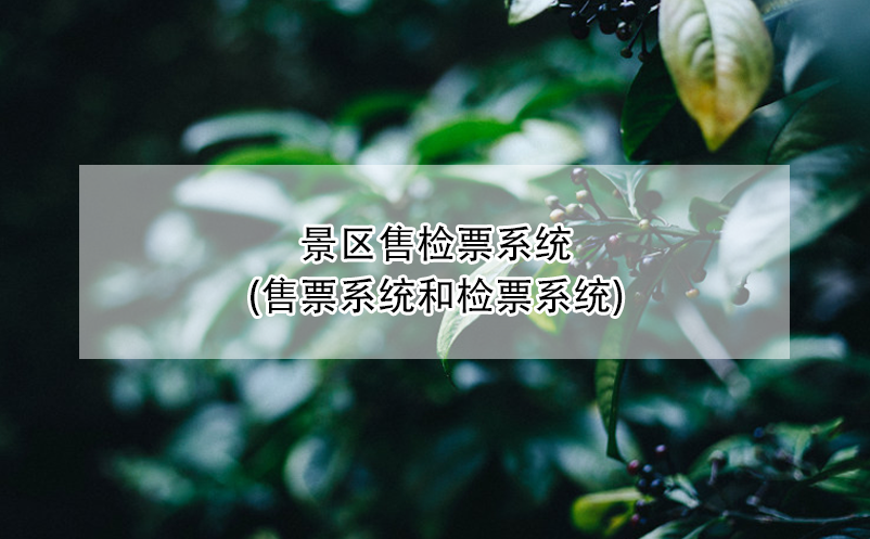 景區(qū)售檢票系統(tǒng)(售票系統(tǒng)\檢票系統(tǒng)\硬件設(shè)備)