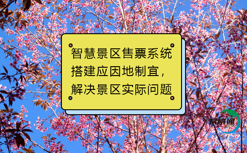 智慧景區(qū)售票系統(tǒng)搭建應(yīng)因地制宜，解決景區(qū)實際問題