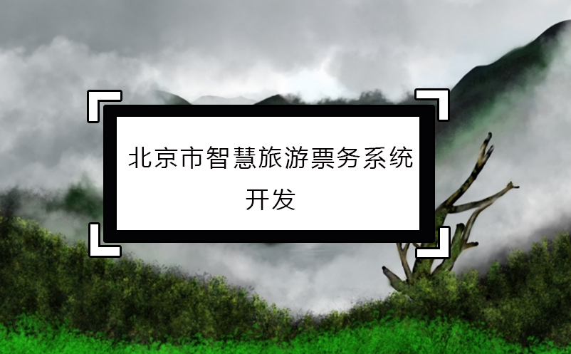 北京市智慧旅游票務(wù)系統(tǒng)開發(fā)
