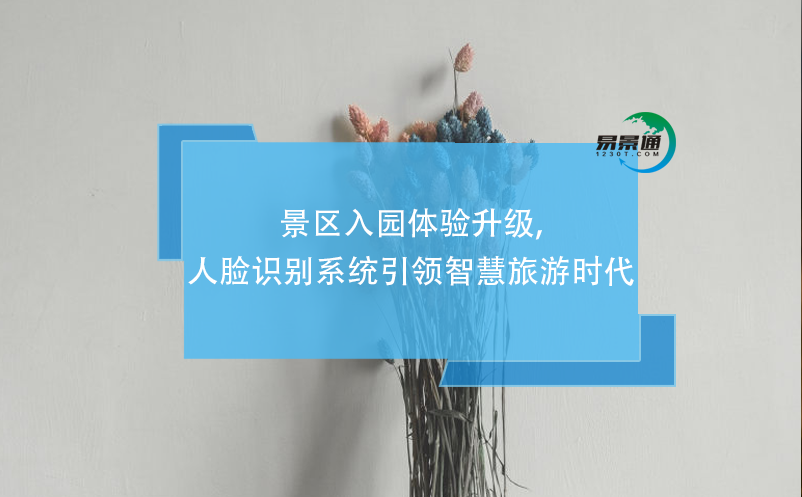 景區(qū)入園體驗升級,人臉識別系統(tǒng)引領(lǐng)智慧旅游時代
