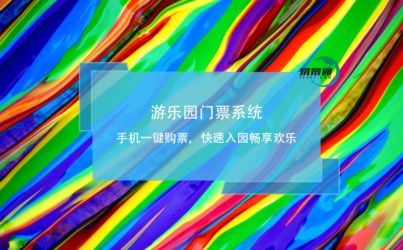 游樂園門票系統(tǒng)：手機一鍵購票，快速入園暢享歡樂