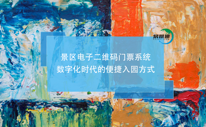 景區(qū)電子二維碼門票系統(tǒng)，數(shù)字化時代的便捷入園方式