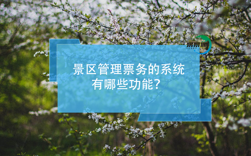 景區(qū)管理票務(wù)的系統(tǒng)有哪些功能？