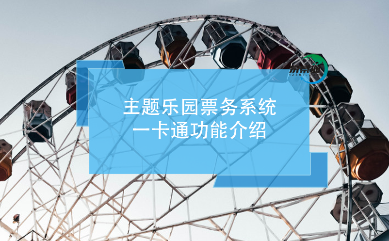 主題樂園票務(wù)系統(tǒng)，一卡通功能介紹