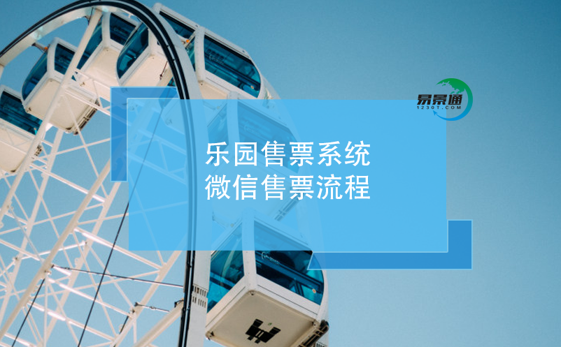樂園售票系統(tǒng)微信售票流程