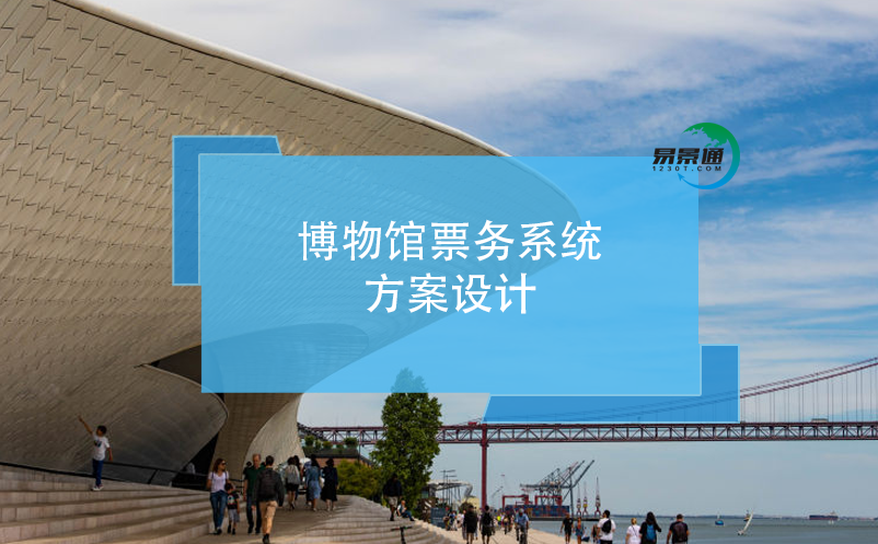 博物館票務(wù)系統(tǒng)方案設(shè)計(jì)