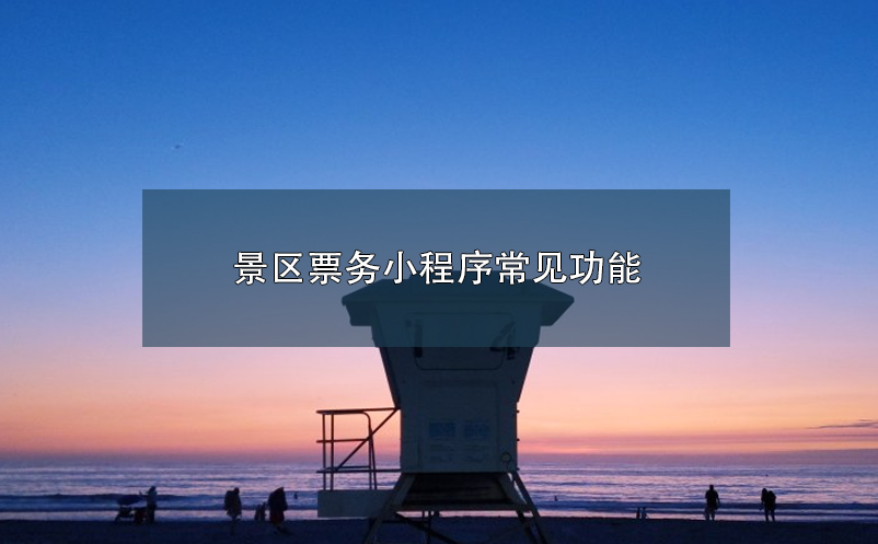 景區(qū)票務(wù)小程序常見(jiàn)功能