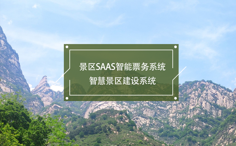 景區(qū)SaaS智能票務(wù)系統(tǒng)，智慧景區(qū)建設(shè)系統(tǒng)