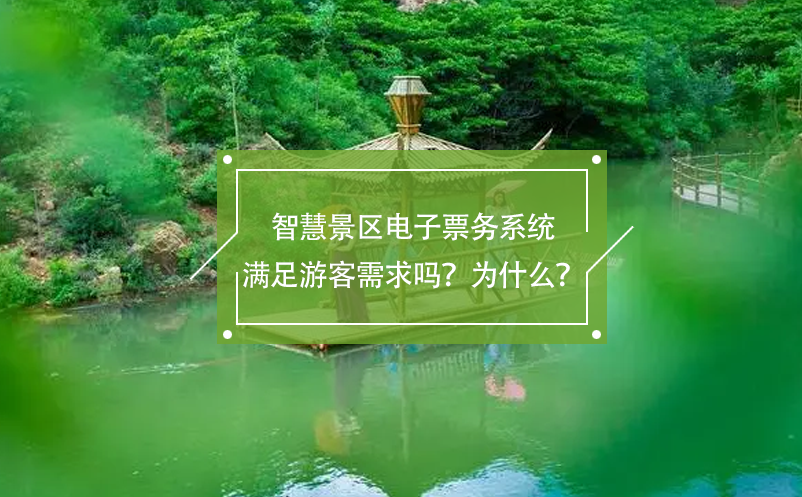 智慧景區(qū)電子票務系統(tǒng)滿足游客需求嗎？為什么？