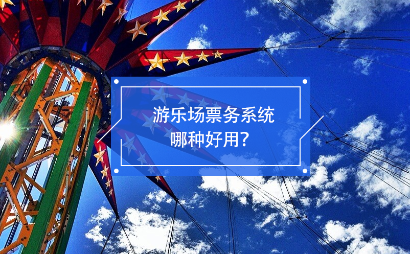 游樂場票務系統(tǒng)哪種好用？