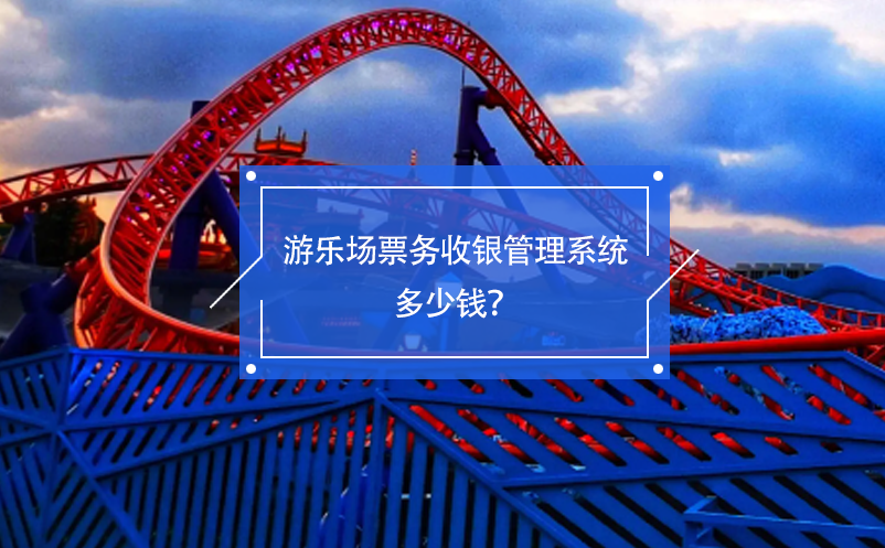 游樂場票務(wù)收銀管理系統(tǒng)多少錢？