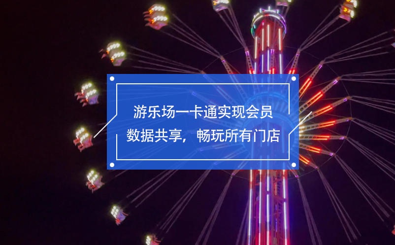 游樂場一卡通實現(xiàn)會員數(shù)據(jù)共享，暢玩所有門店