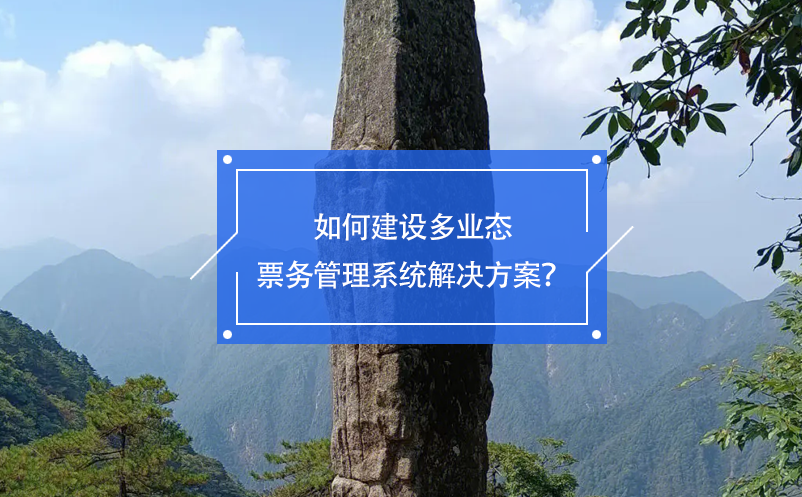 如何建設多業(yè)態(tài)票務管理系統(tǒng)解決方案？