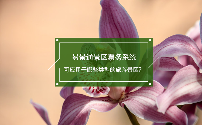 易景通景區(qū)票務(wù)系統(tǒng)可應(yīng)用于哪些類型的旅游景區(qū)？