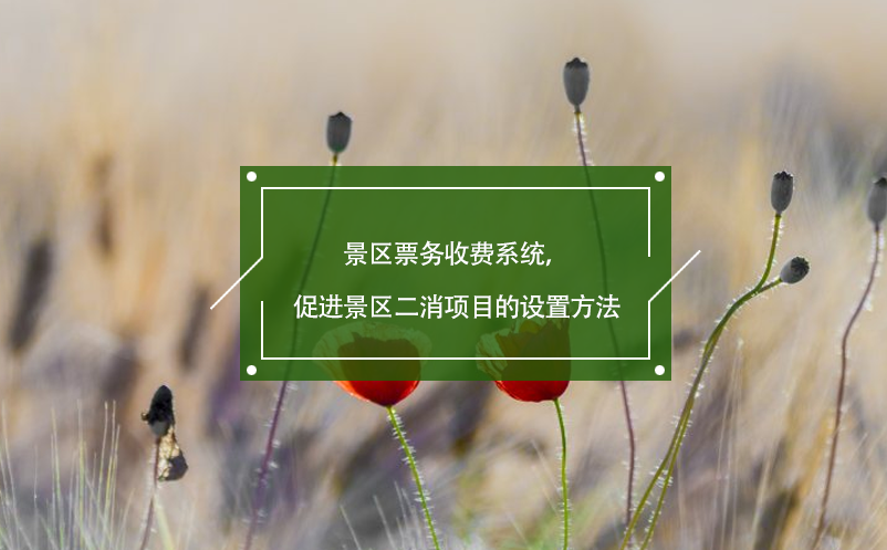 景區(qū)票務(wù)收費(fèi)系統(tǒng)，促進(jìn)景區(qū)二消項(xiàng)目的設(shè)置方法