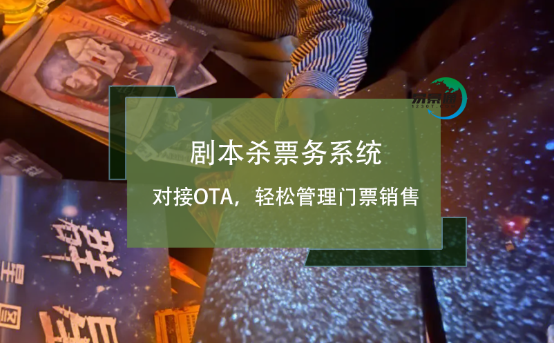 劇本殺票務(wù)系統(tǒng)對接OTA，輕松管理門票銷售
