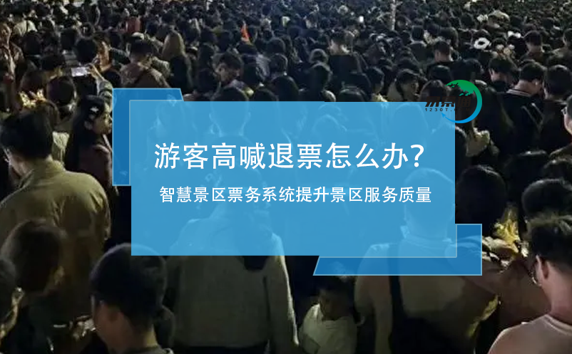 游客高喊退票怎么辦？智慧景區(qū)票務(wù)系統(tǒng)提升景區(qū)服務(wù)質(zhì)量