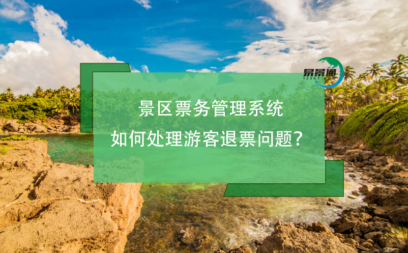 景區(qū)票務(wù)管理系統(tǒng)如何處理游客退票問題？