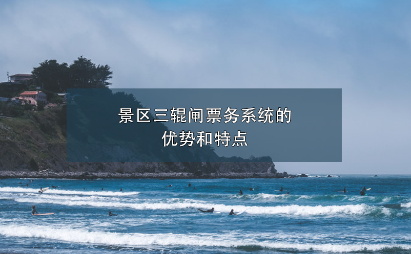 景區(qū)三輥閘票務(wù)系統(tǒng)的優(yōu)勢和特點(diǎn)