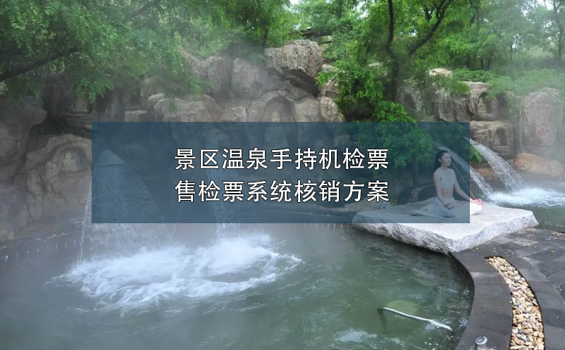 景區(qū)溫泉手持機(jī)檢票售檢票系統(tǒng)核銷方案